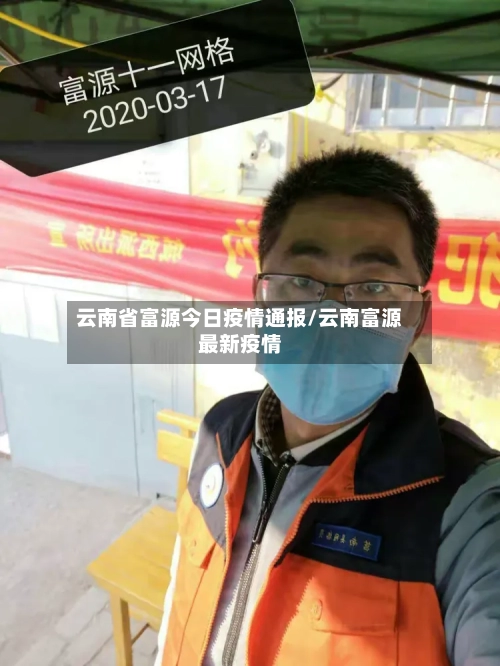 云南省富源今日疫情通报/云南富源最新疫情-第2张图片
