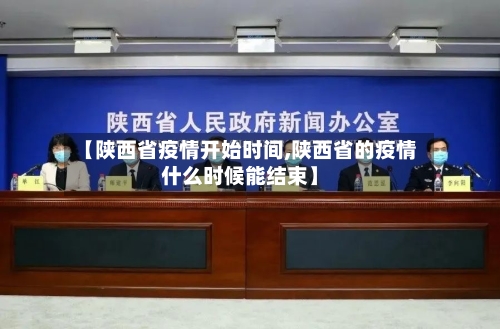 【陕西省疫情开始时间,陕西省的疫情什么时候能结束】-第2张图片