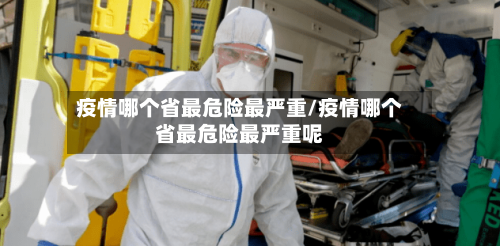疫情哪个省最危险最严重/疫情哪个省最危险最严重呢-第2张图片