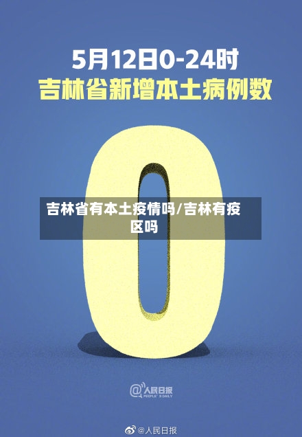 吉林省有本土疫情吗/吉林有疫区吗-第1张图片