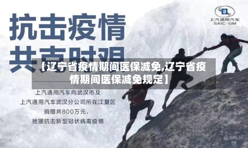 【辽宁省疫情期间医保减免,辽宁省疫情期间医保减免规定】-第2张图片