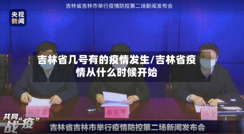 吉林省几号有的疫情发生/吉林省疫情从什么时候开始-第1张图片