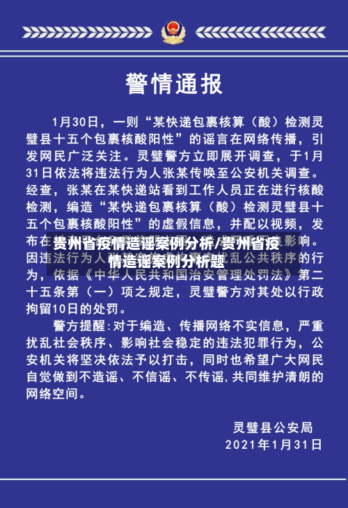 贵州省疫情造谣案例分析/贵州省疫情造谣案例分析题-第1张图片