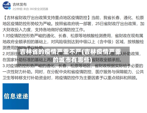吉林省的疫情严重不严(吉林疫情严重的城市有哪些)-第1张图片