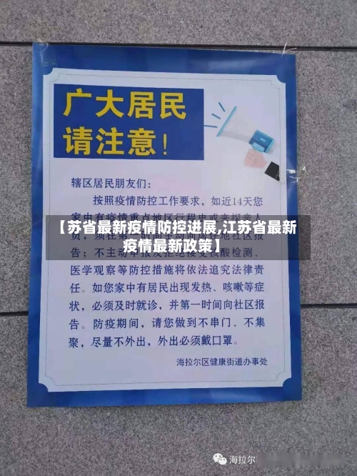 【苏省最新疫情防控进展,江苏省最新疫情最新政策】-第2张图片