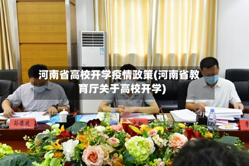 河南省高校开学疫情政策(河南省教育厅关于高校开学)-第1张图片