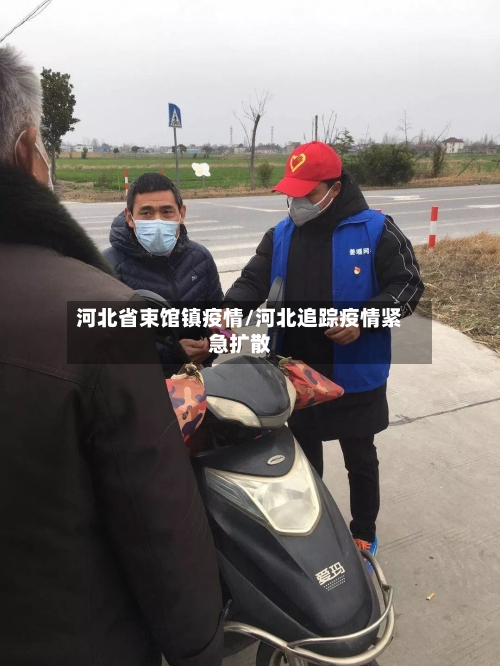 河北省束馆镇疫情/河北追踪疫情紧急扩散-第2张图片