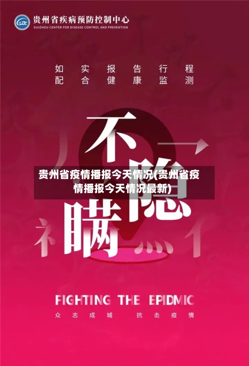 贵州省疫情播报今天情况(贵州省疫情播报今天情况最新)-第1张图片