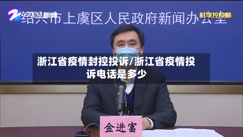 浙江省疫情封控投诉/浙江省疫情投诉电话是多少-第2张图片