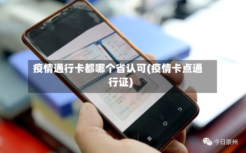 疫情通行卡都哪个省认可(疫情卡点通行证)-第3张图片