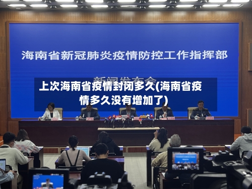 上次海南省疫情封闭多久(海南省疫情多久没有增加了)-第2张图片