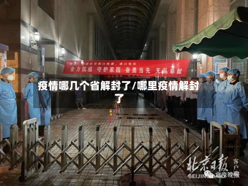 疫情哪几个省解封了/哪里疫情解封了-第3张图片