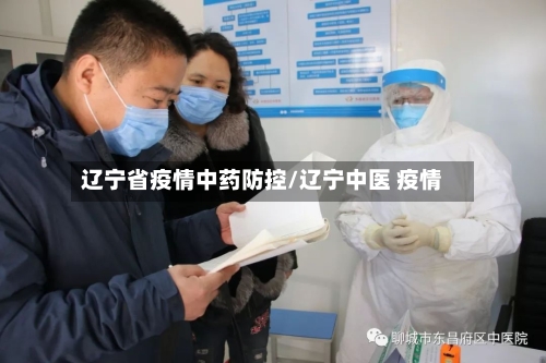 辽宁省疫情中药防控/辽宁中医 疫情-第1张图片