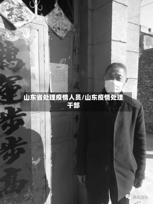 山东省处理疫情人员/山东疫情处理干部-第3张图片