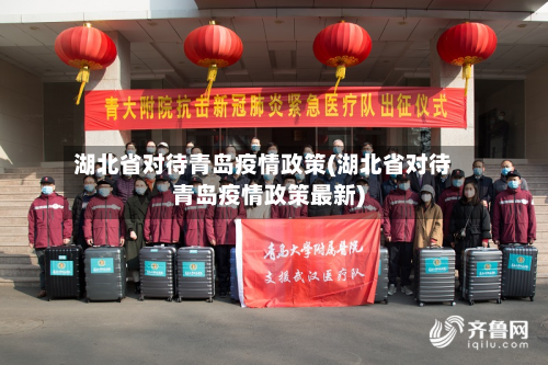 湖北省对待青岛疫情政策(湖北省对待青岛疫情政策最新)-第1张图片