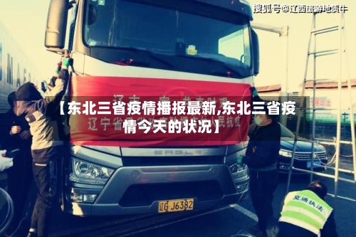 【东北三省疫情播报最新,东北三省疫情今天的状况】-第1张图片