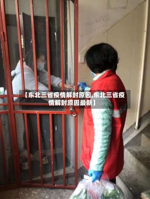 【东北三省疫情解封原因,东北三省疫情解封原因最新】-第1张图片