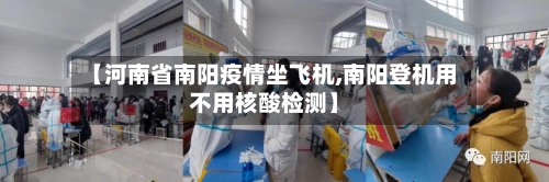 【河南省南阳疫情坐飞机,南阳登机用不用核酸检测】-第1张图片