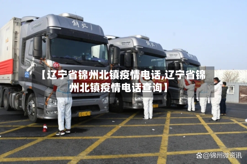 【辽宁省锦州北镇疫情电话,辽宁省锦州北镇疫情电话查询】-第1张图片