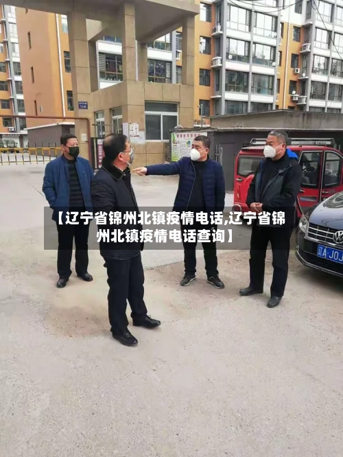 【辽宁省锦州北镇疫情电话,辽宁省锦州北镇疫情电话查询】-第2张图片