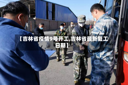【吉林省疫情9号开工,吉林省最新复工日期】-第2张图片