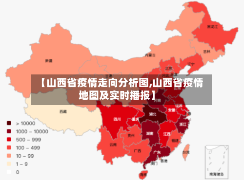 【山西省疫情走向分析图,山西省疫情地图及实时播报】-第1张图片