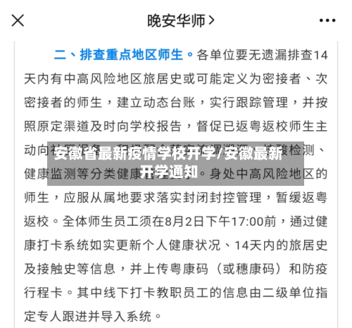 安徽省最新疫情学校开学/安徽最新开学通知-第1张图片