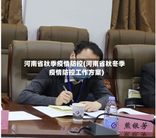 河南省秋季疫情防控(河南省秋冬季疫情防控工作方案)-第2张图片