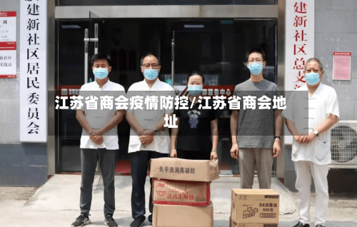 江苏省商会疫情防控/江苏省商会地址-第3张图片