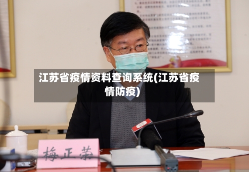 江苏省疫情资料查询系统(江苏省疫情防疫)-第2张图片