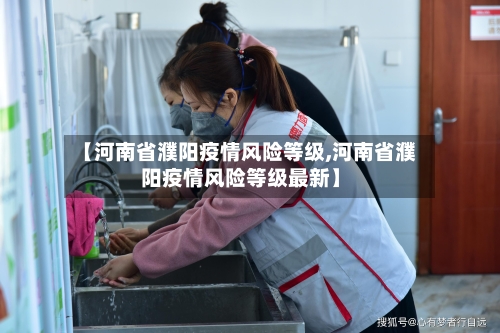 【河南省濮阳疫情风险等级,河南省濮阳疫情风险等级最新】-第3张图片