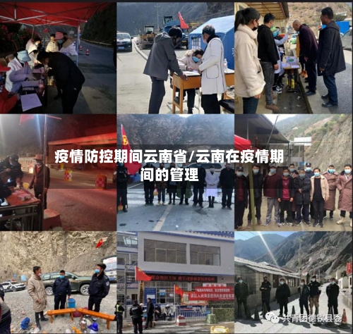 疫情防控期间云南省/云南在疫情期间的管理-第1张图片