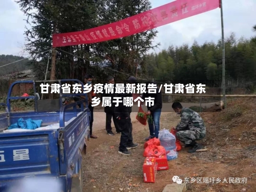 甘肃省东乡疫情最新报告/甘肃省东乡属于哪个市-第1张图片
