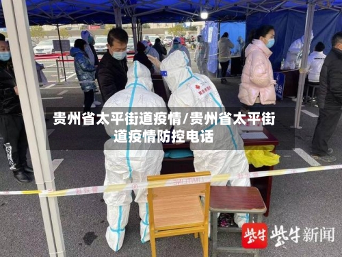 贵州省太平街道疫情/贵州省太平街道疫情防控电话-第1张图片