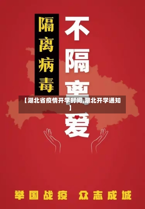 【湖北省疫情开学时间,湖北开学通知】-第1张图片