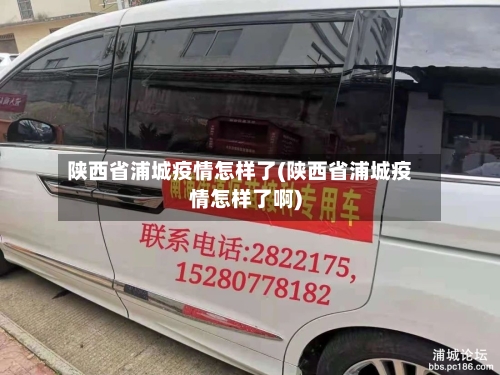 陕西省浦城疫情怎样了(陕西省浦城疫情怎样了啊)-第1张图片