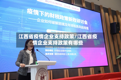 江西省疫情企业支持政策/江西省疫情企业支持政策有哪些-第3张图片