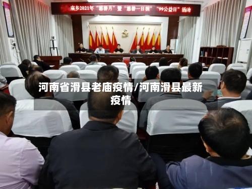 河南省滑县老庙疫情/河南滑县最新疫情-第1张图片