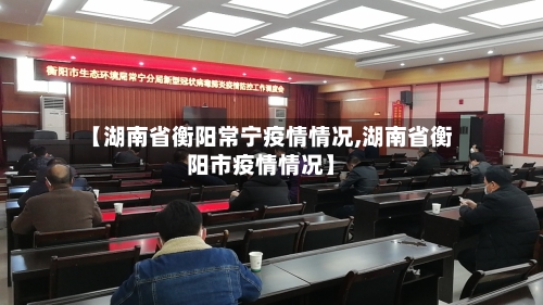 【湖南省衡阳常宁疫情情况,湖南省衡阳市疫情情况】-第1张图片