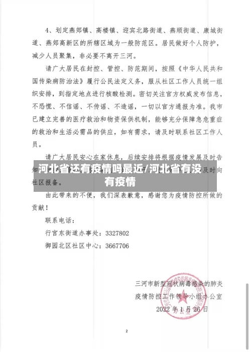 河北省还有疫情吗最近/河北省有没有疫情-第1张图片