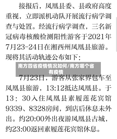 南方四省疫情情况如何/南方哪个省有疫情-第1张图片