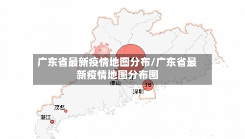 广东省最新疫情地图分布/广东省最新疫情地图分布图-第2张图片