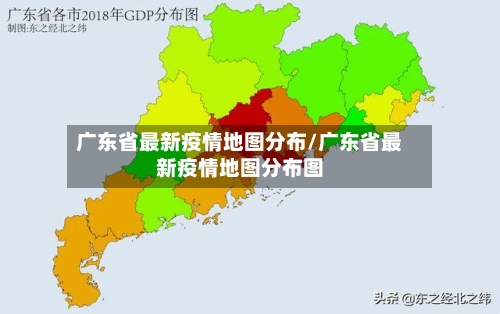 广东省最新疫情地图分布/广东省最新疫情地图分布图-第1张图片