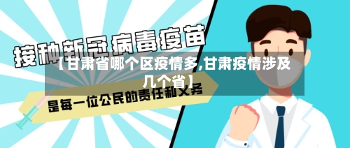 【甘肃省哪个区疫情多,甘肃疫情涉及几个省】-第1张图片