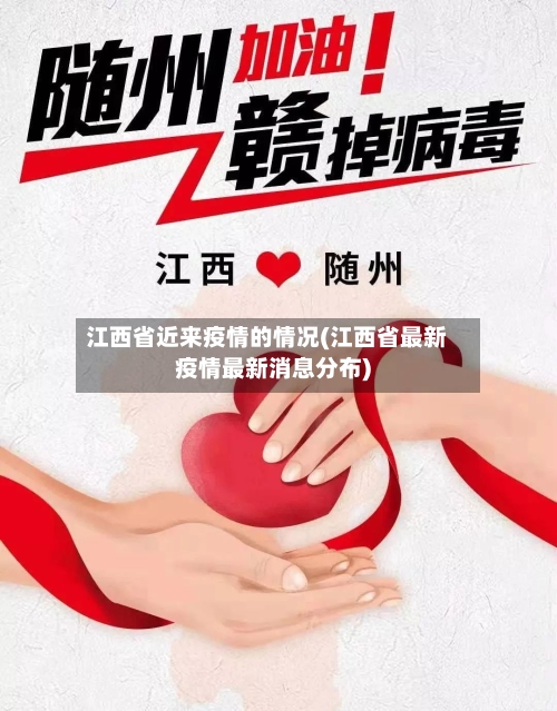 江西省近来疫情的情况(江西省最新疫情最新消息分布)-第1张图片