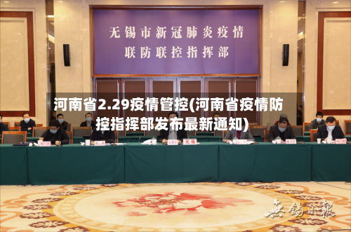 河南省2.29疫情管控(河南省疫情防控指挥部发布最新通知)-第1张图片