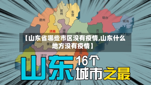 【山东省哪些市区没有疫情,山东什么地方没有疫情】-第1张图片