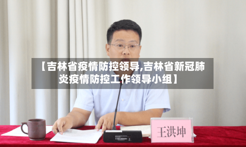 【吉林省疫情防控领导,吉林省新冠肺炎疫情防控工作领导小组】-第1张图片