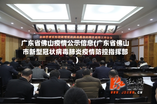 广东省佛山疫情公示信息(广东省佛山市新型冠状病毒肺炎疫情防控指挥部)-第2张图片