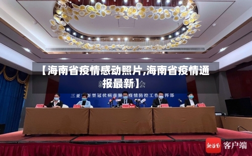 【海南省疫情感动照片,海南省疫情通报最新】-第1张图片